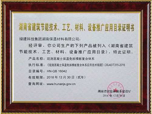 湖南省建筑節(jié)能技術(shù)、工藝、材料、設(shè)備推廣應(yīng)用目錄證明書
