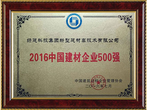 2016中國建材企業(yè)500強(qiáng)